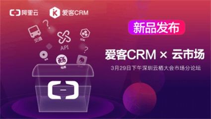 爱客CRM三月亮相深圳云栖大会 网络产品研发与运营的探索与实践