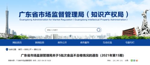 食品安全警钟再响 广东多批次不合格食品遭下架召回，网络产品研发运营助力透明监管